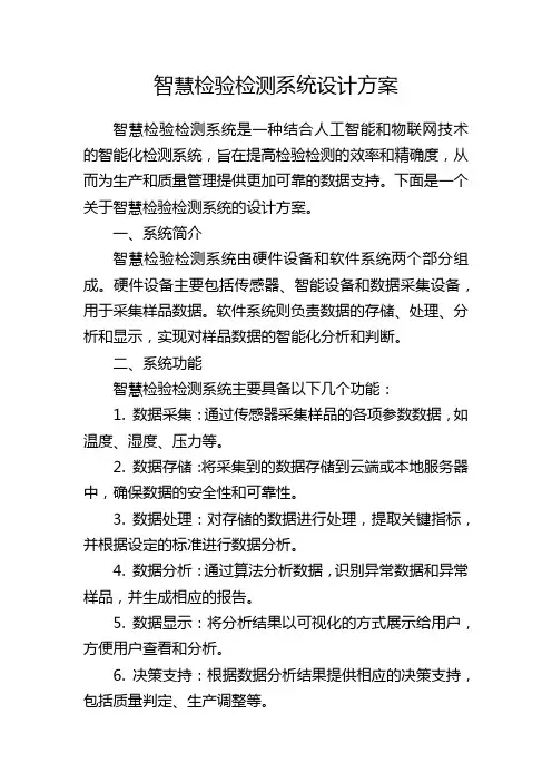 智慧检验检测系统设计方案