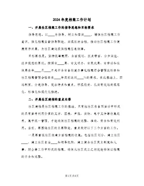 2024年度档案工作计划(三篇)