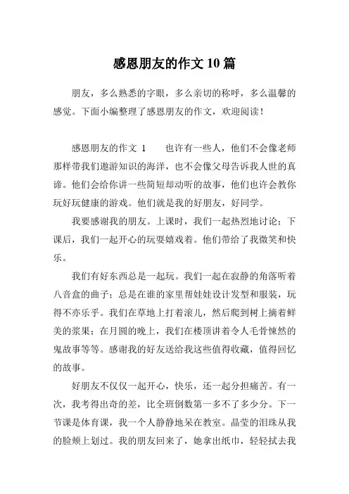 感恩朋友的作文10篇