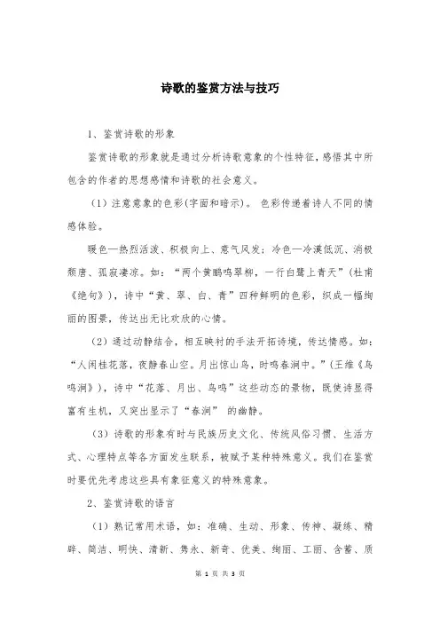 诗歌的鉴赏方法与技巧