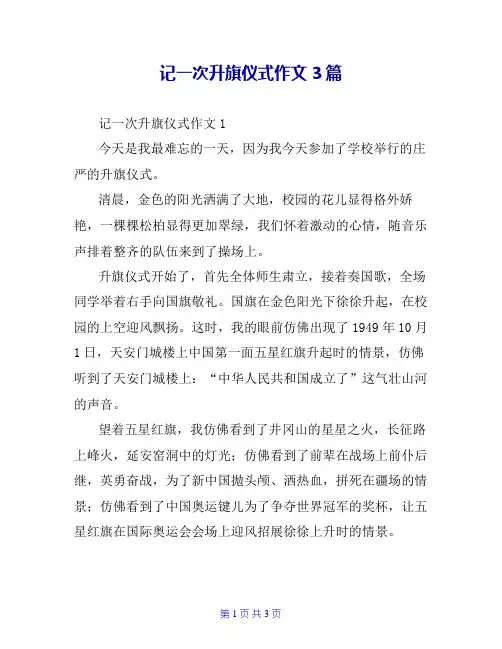 记一次升旗仪式作文3篇