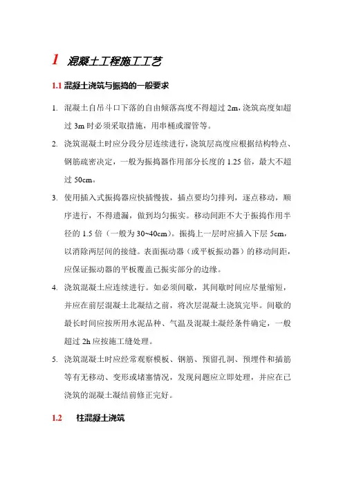 混凝土工程施工工艺