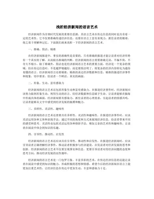 浅析经济新闻的语言艺术