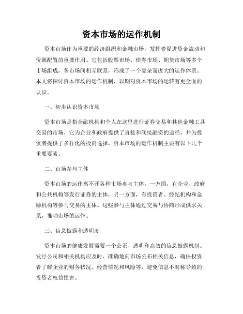 资本市场的运作机制