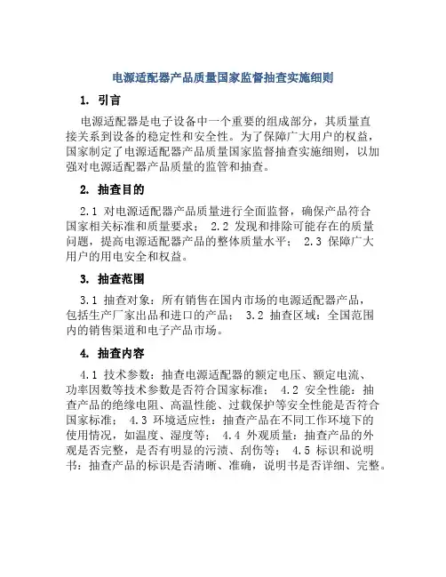 电源适配器产品质量国家监督抽查实施细则