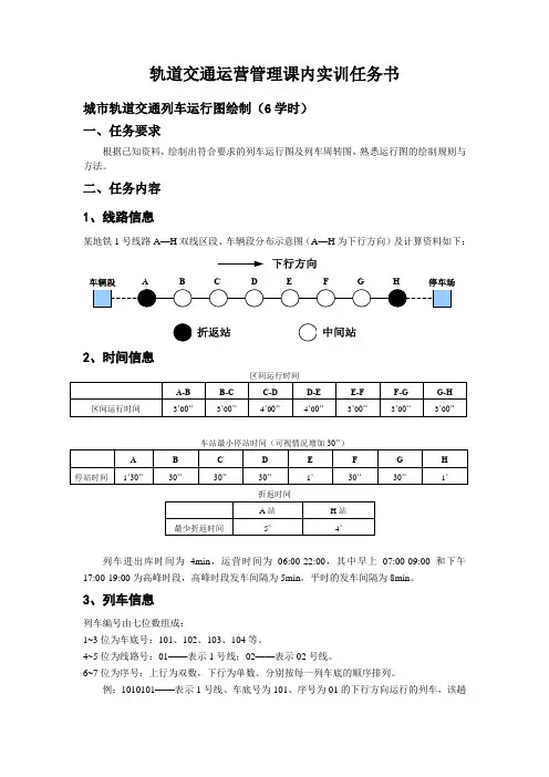 轨道交通运营管理课内实训任务书