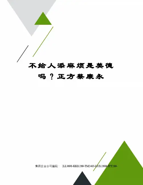 不给人添麻烦是美德吗？正方蔡康永精编版