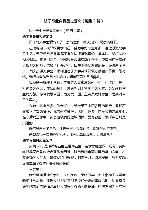 法学专业自我鉴定范文（通用5篇）