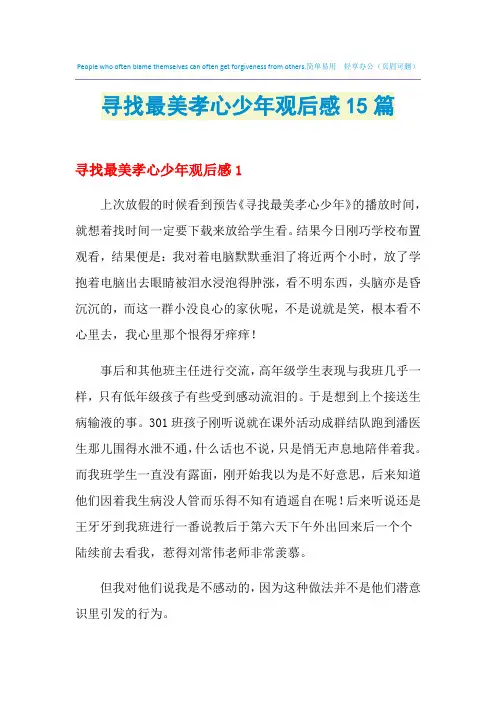 2021年寻找最美孝心少年观后感15篇