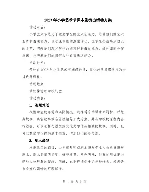 2023年小学艺术节课本剧演出活动方案