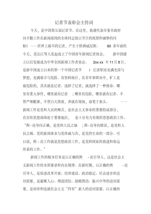记者节表彰会主持词