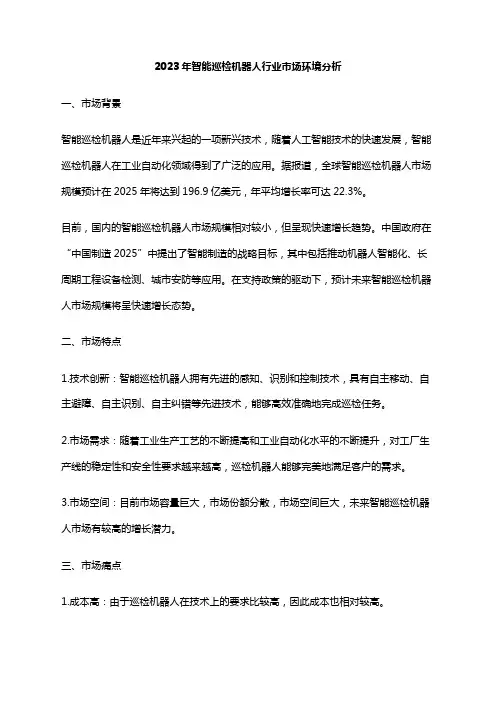 2023年智能巡检机器人行业市场环境分析