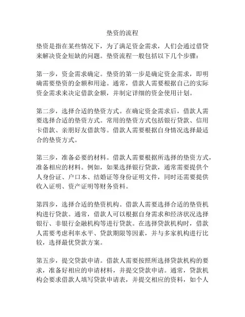 垫资的流程