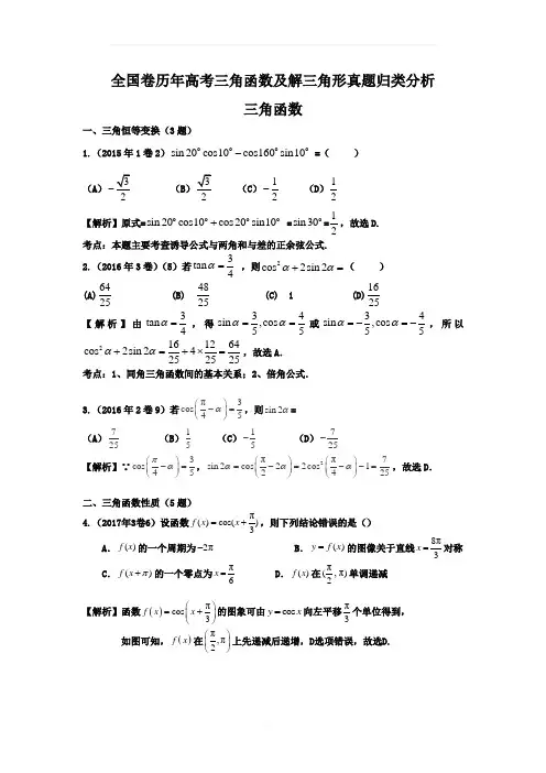 高考真题——三角函数及解三角形真题(加答案)