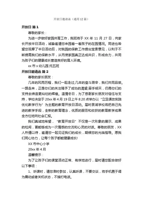 开放日邀请函（通用12篇）