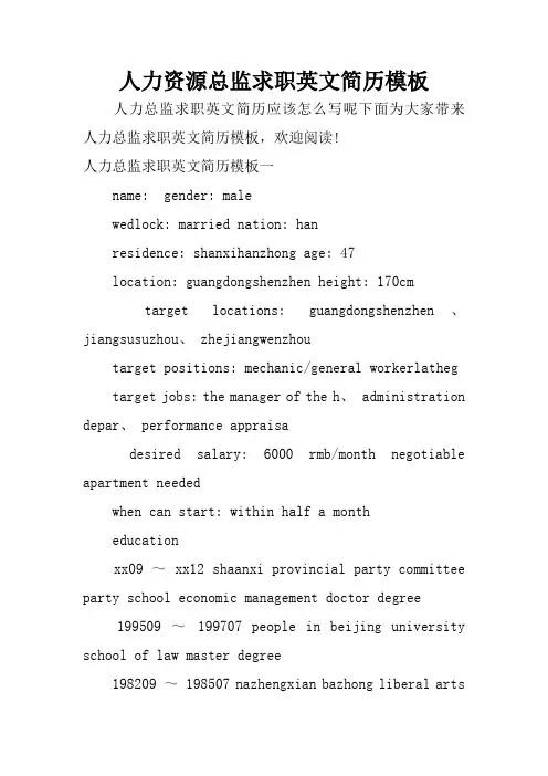 人力资源总监求职英文简历模板