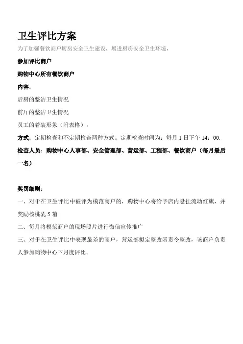 关于卫生评比方案