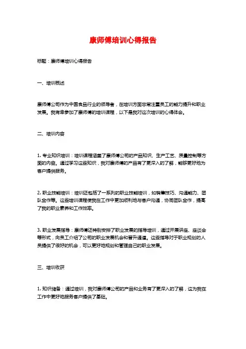康师傅培训心得报告