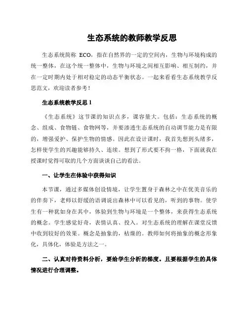 生态系统的教师教学反思