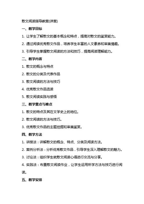 散文阅读指导教案(详案)