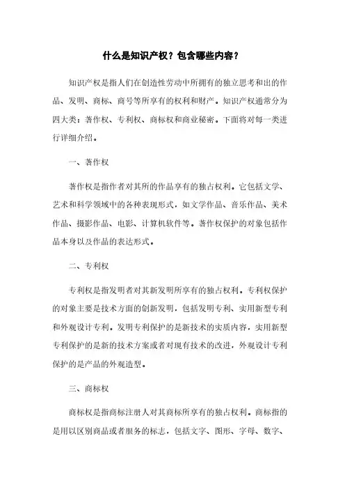 什么是知识产权？包含哪些内容？