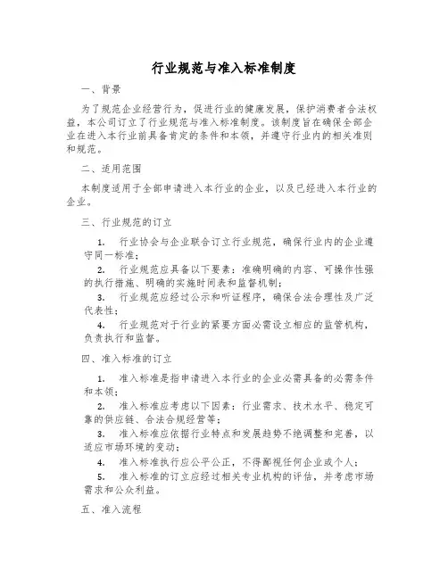 行业规范与准入标准制度