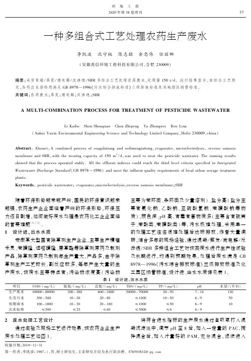 一种多组合式工艺处理农药生产废水