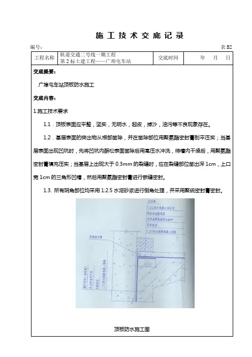 地铁车站顶板防水施工方案