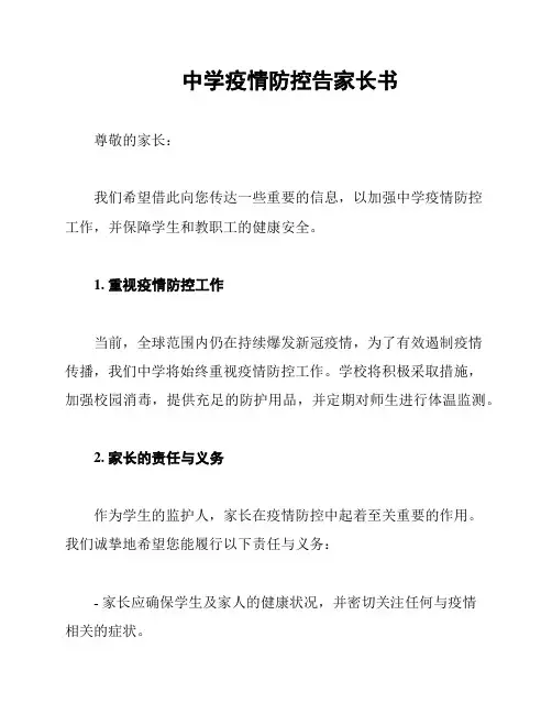 中学疫情防控告家长书
