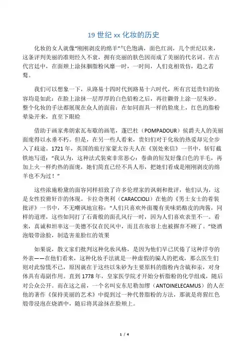19世纪欧洲化妆的历史