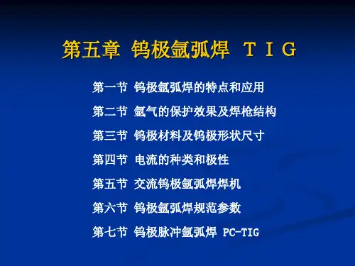 第五章_钨极氩弧焊_TIG-精选