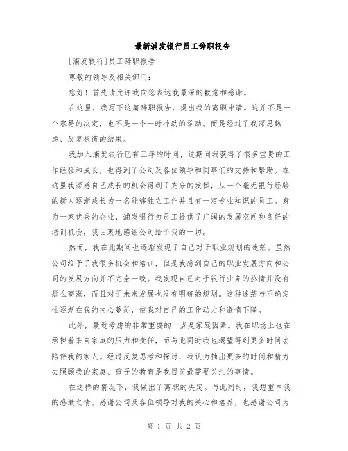 最新浦发银行员工辞职报告