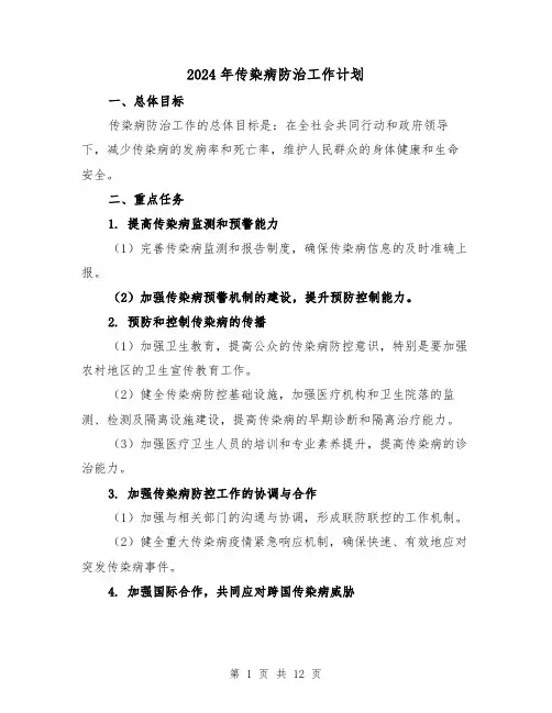 2024年传染病防治工作计划（4篇）