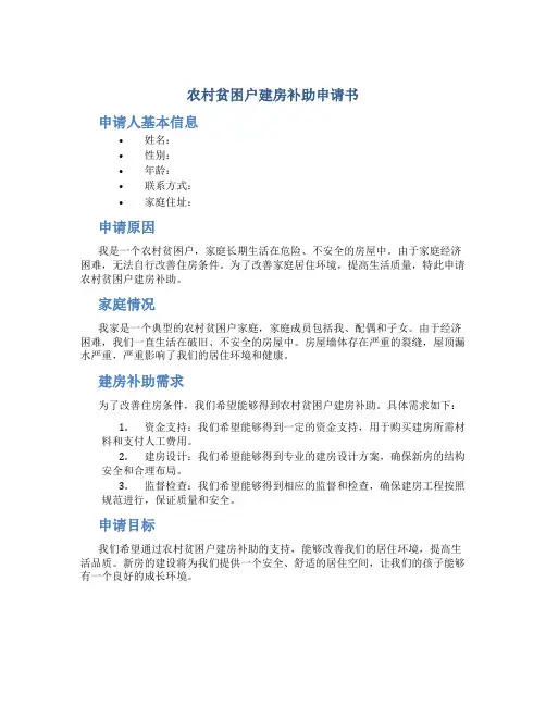 农村贫困户建房补助申请书