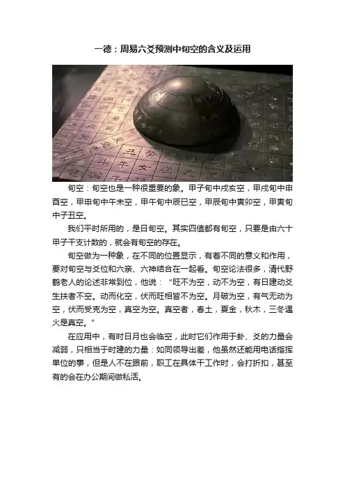 一德：周易六爻预测中旬空的含义及运用