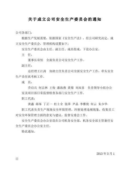 关于成立公司安全生产委员会的通知