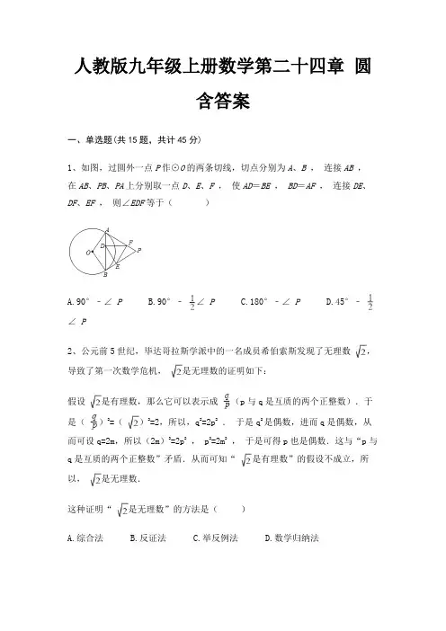 人教版九年级上册数学第二十四章 圆 含答案