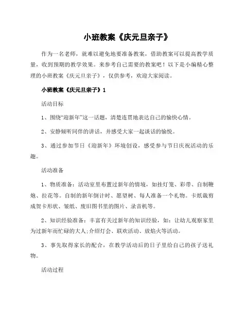 小班教案《庆元旦亲子》