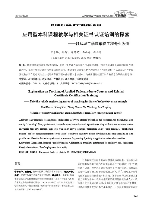 应用型本科课程教学与相关证书认证培训的探索——以盐城工学院车辆工程专业为例