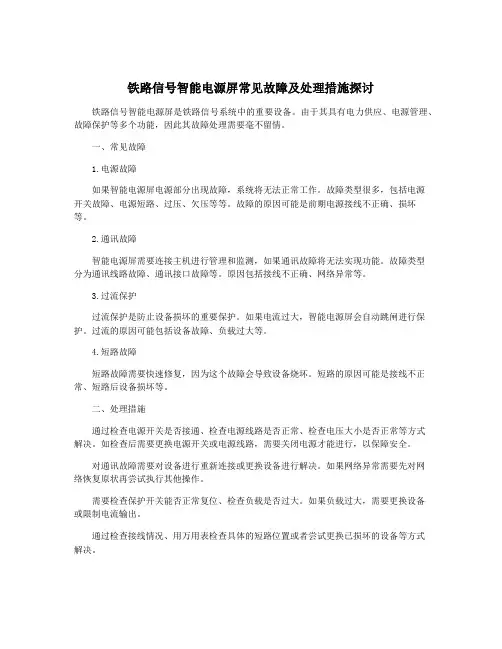 铁路信号智能电源屏常见故障及处理措施探讨