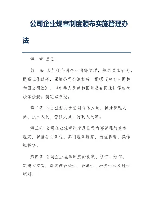 公司企业规章制度颁布实施管理办法