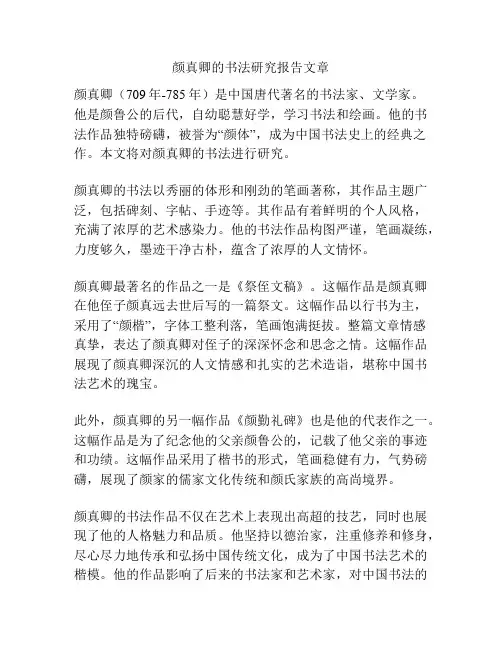 颜真卿的书法研究报告文章