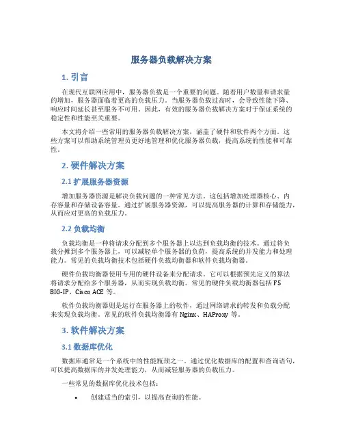服务器负载解决方案