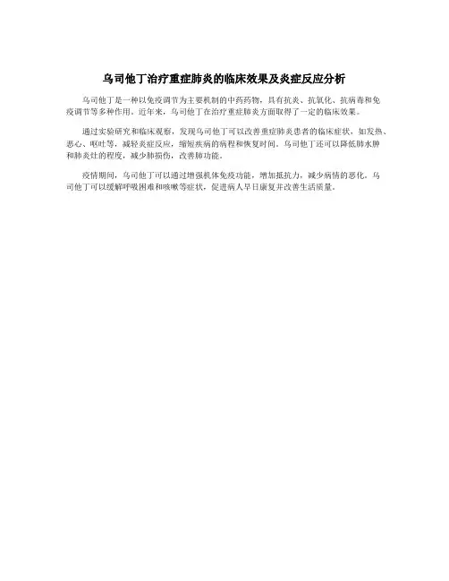 乌司他丁治疗重症肺炎的临床效果及炎症反应分析