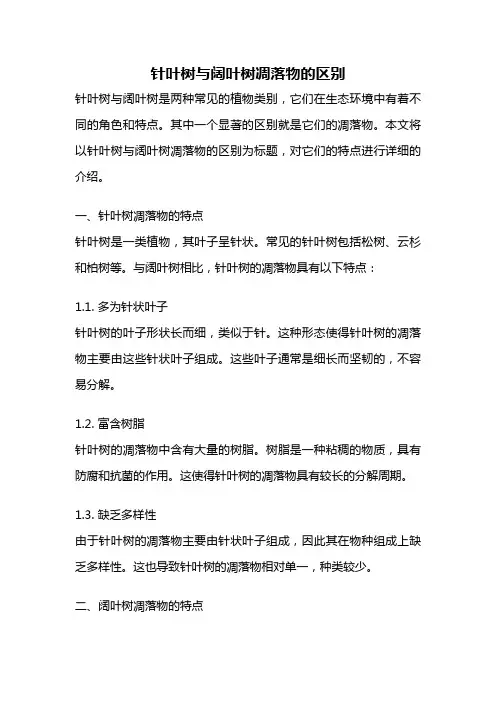 针叶树与阔叶树凋落物的区别