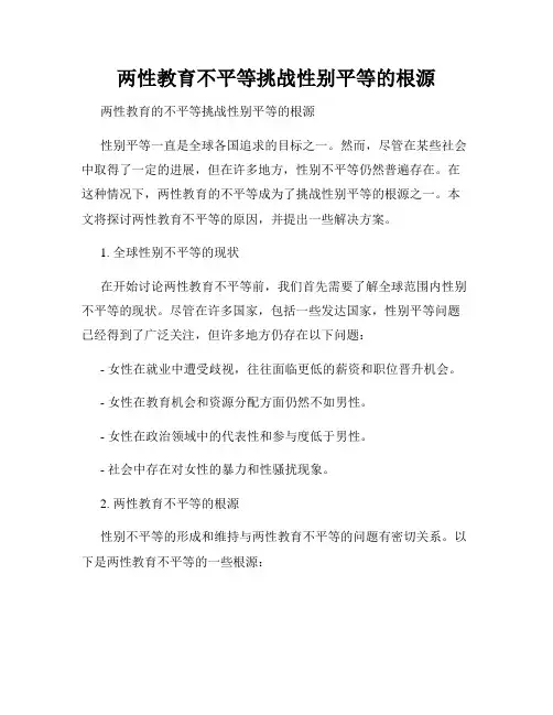 两性教育不平等挑战性别平等的根源