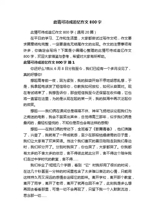 此情可待成追忆作文800字