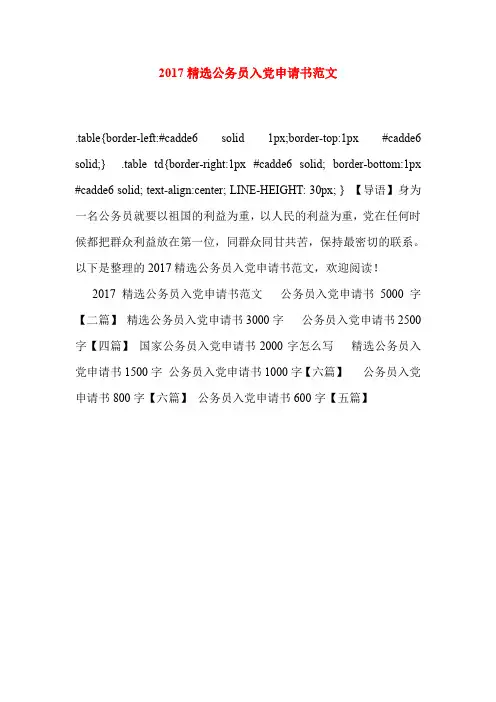 2017精选公务员入党申请书范文