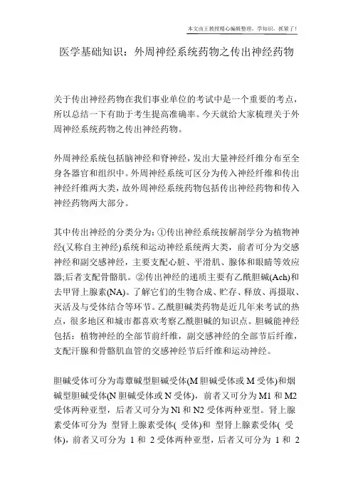 医学基础知识：外周神经系统药物之传出神经药物