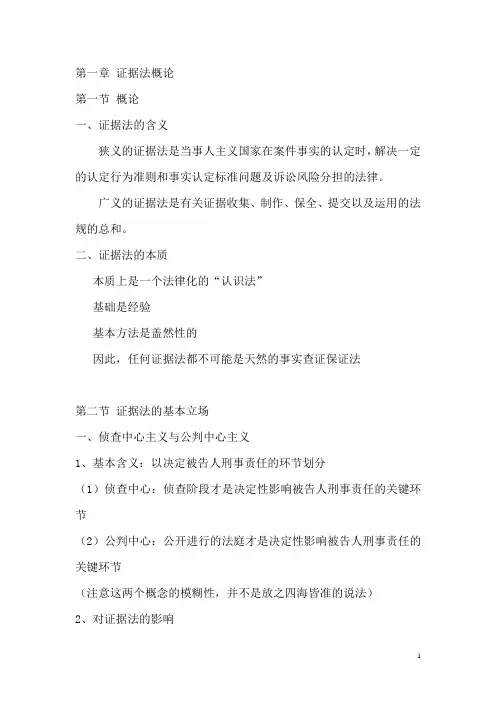 刑事证据法笔记